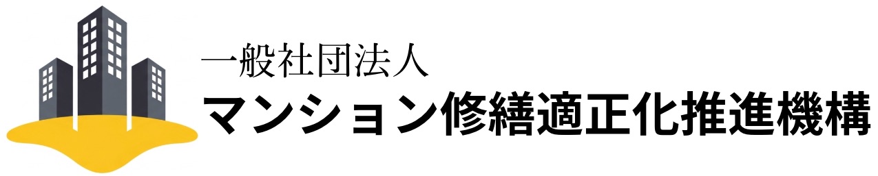 一般社団法人マンション修繕適正化推進機構