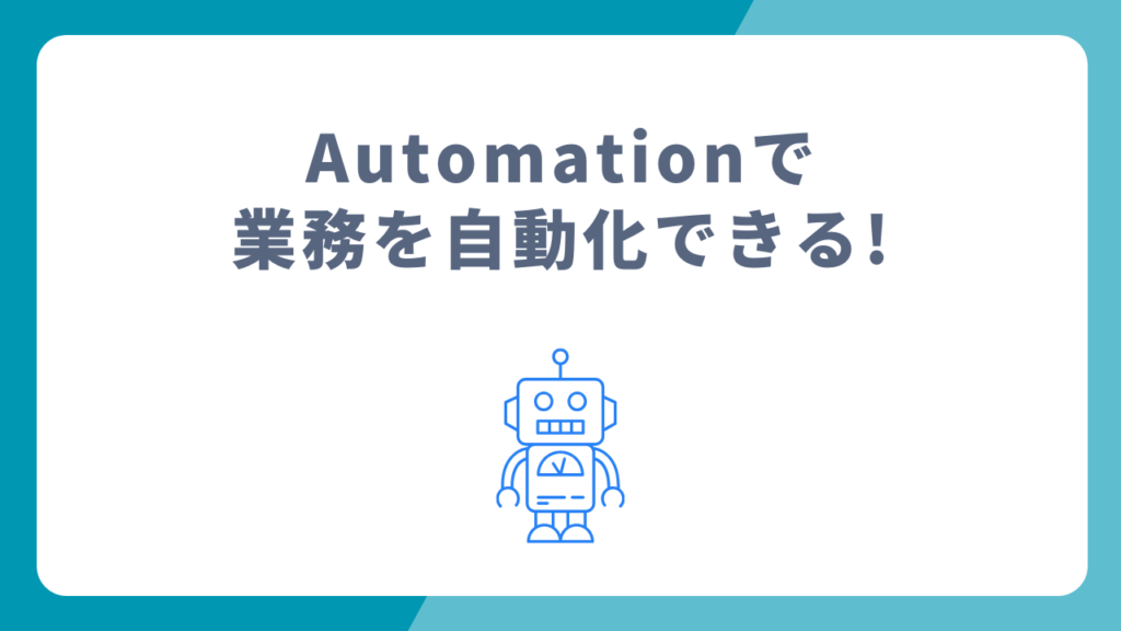 automationで業務を自動化できる