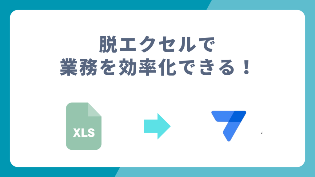 脱エクセルで業務を効率化