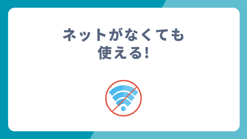 ネット環境がなくても使える