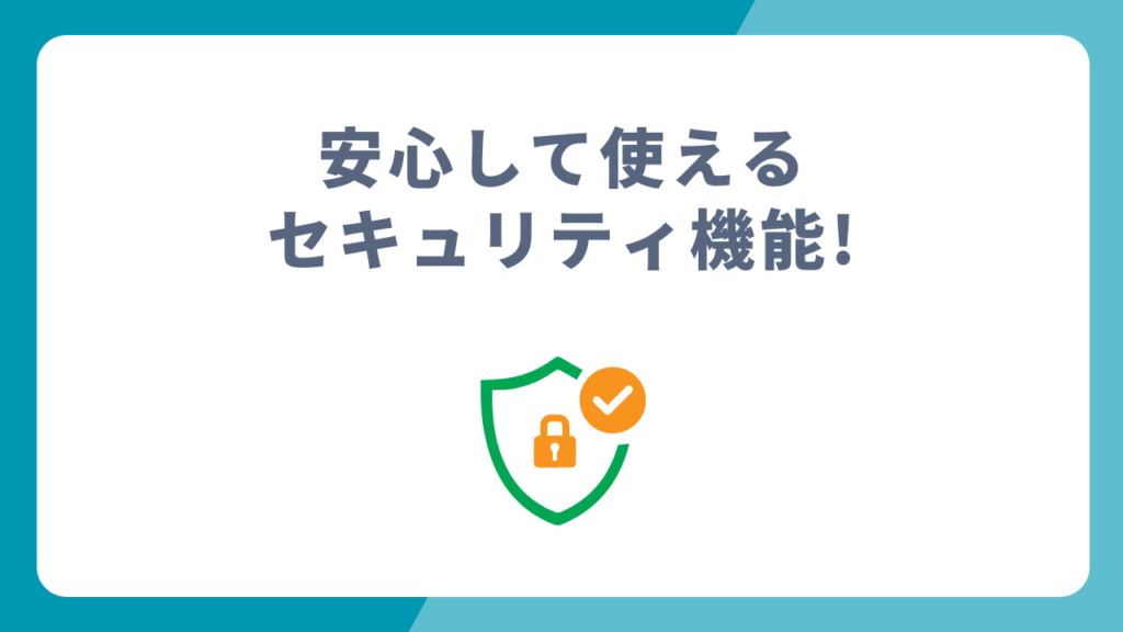 安心して使えるセキュリティ