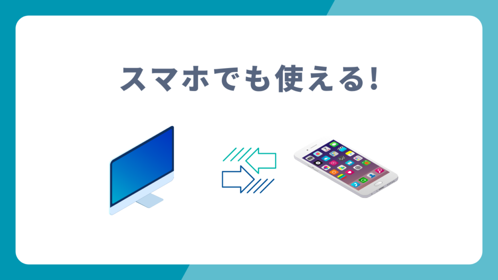 スマホでもPCでも使える