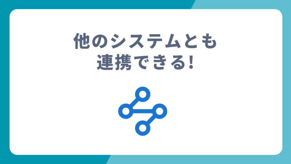 他のシステムとも連携できる