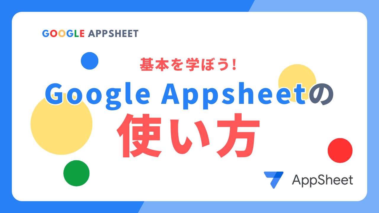 Googleアップシートの使い方